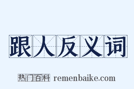 跟人反义词是什么意思的图片
